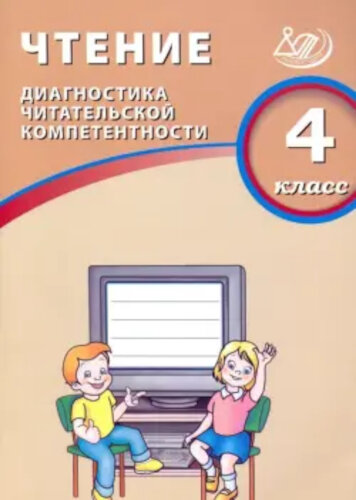 Долгова. Чтение 4 класс. Диагностика читательской компетентности - 218 руб. в alfabook