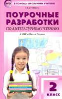 ПШУ Литературное чтение 2 класс. УМК Климановой (Школа России) Кутявина. - 494 руб. в alfabook