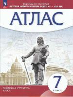 Атлас. История 7 класс. История нового времени. Конец XV-XVII вв (линейная структура курса) - 232 руб. в alfabook