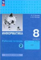 Босова. Информатика. Рабочая тетрадь. 8 класс в двух частях. Часть 2 Базовай уровень / к ФП 22/27 - 219 руб. в alfabook