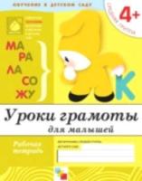 Уроки грамоты для малышей. Средняя группа. Рабочая тетрадь. Денисова. 4+