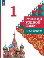Александрова. Русский родной язык. Практикум. 1 класс / к ФП 22/27 - 231 руб. в alfabook