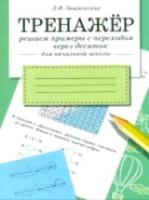 Тренажер. Решаем примеры с переходом через десяток. Для начальной школы. - 175 руб. в alfabook