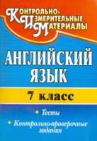 Гарагуля. Английский язык. 7 класс. Тесты, контрольно-проверочные задания. - 124 руб. в alfabook