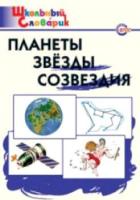 Планеты. Звезды. Созвездия. Киселева. - 166 руб. в alfabook