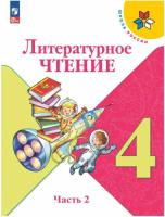 Климанова. Литературное чтение. 4 класс. Учебник в двух ч. Часть 2 (ФП 22/27) - 1 109 руб. в alfabook