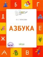 По дороге в школу. Азбука. Учебник-тетрадь для детей 6-7 лет. Тарасова. - 316 руб. в alfabook