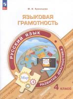 Кузнецова. Языковая грамотность. Русский язык. Развитие. Диагностика. 4 класс - 309 руб. в alfabook