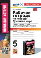 Чернова. УМК. Рабочая тетрадь по истории Древнего мира 5 класс. №1. Вигасин ФГОС НОВЫЙ (к новому учебнику) - 164 руб. в alfabook