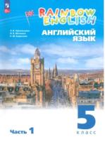 Афанасьева. Английский язык. Rainbow English 5 класс. Учебное пособие. В 2 частях. Часть 1. / соотв. ФГОС 2021 - 885 руб. в alfabook