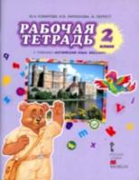 Комарова. Английский язык. Brilliant. 2 класс. Рабочая тетрадь - 392 руб. в alfabook