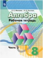 Минаева. Алгебра 8 класс. Рабочая тетрадь в двух ч. Часть 2 - 199 руб. в alfabook