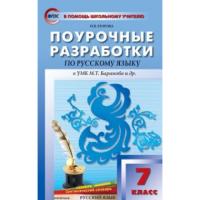 ПШУ Русский язык 7 класс. К УМК Баранова. (ФГОС) /Егорова Н.В. - 554 руб. в alfabook