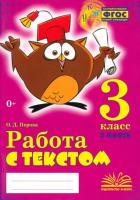 Перова. Работа с текстом. 3 класс. 2 часть. Практическое пособие для начальной школы. ФГОС НОО. - 187 руб. в alfabook