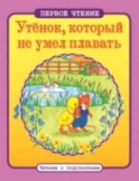 Первое чтение. Читаем с подсказками. Утенок, который не умел плавать. - 71 руб. в alfabook