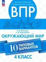 Волкова. Всероссийские проверочные работы. Окружающий мир. 10 типовых вариантов. 4 класс - 245 руб. в alfabook