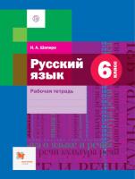 Шапиро. Русский язык. 6 класс. Рабочая тетрадь. - 315 руб. в alfabook