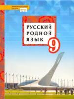 Воителева. Русский родной язык. 9 класс. Учебное пособие. - 483 руб. в alfabook