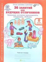 Мищенкова. РПС для массовой школы. 36 занятий для будущих отличников. Рабочая тетрадь 0 класс (Комплект 2 части) - 334 руб. в alfabook