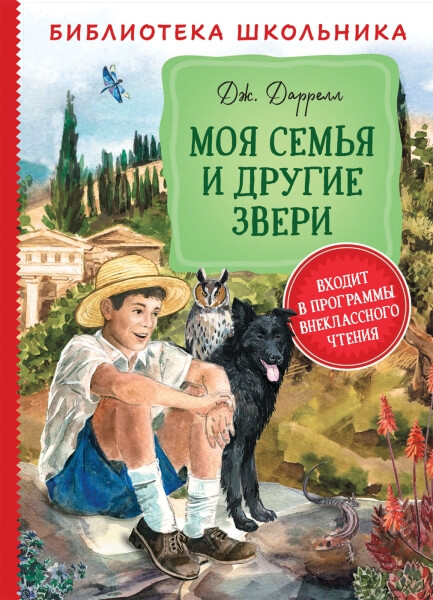 Даррелл. Моя семья и другие звери. Библиотека школьника. - 313 руб. в alfabook