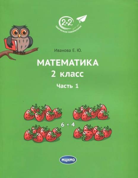 Иванова. Математика 2 класс. Часть 1. Учебник. - 405 руб. в alfabook