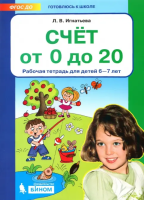 Игнатьева. Счёт от 0 до 20. Рабочая тетрадь для детей 6-7 лет - 214 руб. в alfabook