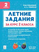 Летние задания за курс 2 класса. 6-е изд. НОВЫЙ ФГОС  Под редакцией Н.А. Сениной - 181 руб. в alfabook