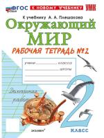 Соколова. УМК. Рабочая тетрадь. Окружающий мир 2 класс. №2. Плешаков (к новому учебнику) - 204 руб. в alfabook