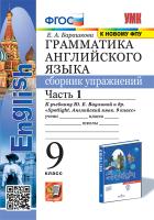 Барашкова. УМК.029н Грамматика английского языка 9 класс. Сборник кпражнений к SPOTLIGHT. Ч.1. Ваулина. ФГОС (к новому ФПУ) - 201 руб. в alfabook