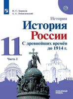 Борисов. История 11 класс. История России. С древнейших времён до 1914 г. Углублённый уровень. Учебник (Комплект 2 части) - 1 814 руб. в alfabook