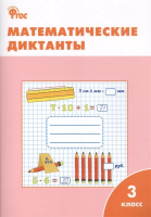 РТ Математические диктанты. 3 класс. (ФГОС) /Дмитриева. - 155 руб. в alfabook