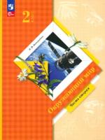 Виноградова. Окружающий мир. 2 класс. Учебное пособие в двух ч. Часть 2. - 860 руб. в alfabook