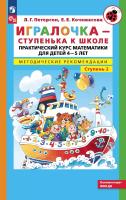 Петерсон. Игралочка. Практический курс математики для детей 4-5 лет. Методические рекомедации. Ступень 2 - 371 руб. в alfabook
