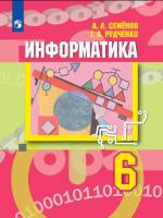 Семёнов. Информатика 6 кл. Учебник. /ФГОС 2021 - 990 руб. в alfabook