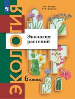 Былова. Экология 6 класс. Экология растений. Учебник под ред. Черновой Н.М. - 954 руб. в alfabook