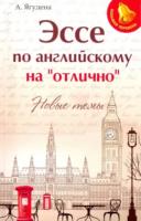 Ягудена. Эссе по английскому на"отлично": новые темы. - 184 руб. в alfabook