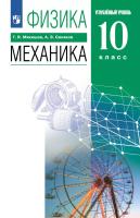 Мякишев. Физика. 10 класс. Механика. Углублённый уровень. Учебное пособие. / соответствует ФГОС 2022 - 1 397 руб. в alfabook