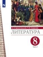 Архангельский. Литература 8 класс. Учебник в двух ч. Часть 1 - 955 руб. в alfabook