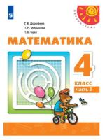 Дорофеев. Математика. 4 класс. Учебник в двух ч. Часть 2 - 905 руб. в alfabook