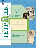 Ефросинина. Литературное чтение 3 класс. Рабочая тетрадь в 2ч.Ч.1 - 332 руб. в alfabook