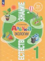 Шпотова. Естествознание 1 класс. Азбука экологии. Учебник - 611 руб. в alfabook