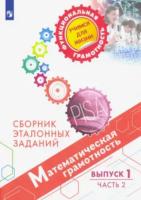 Рослова. Математическая грамотность. Сборник эталонных заданий. Выпуск 1. Часть 2 - 366 руб. в alfabook