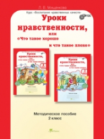 Мищенкова. Уроки нравственности, или "Что такое хорошо и что такое плохо". Методика 2 класс. - 237 руб. в alfabook