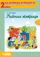 Александрова. Математика 2 класс. Рабочая тетрадь (Комплект 2 части) - 677 руб. в alfabook