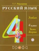 Рамзаева. Русский язык. 4 класс. Учебник (Комплект 2 части) - 1 378 руб. в alfabook