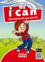 Arthur Frost. Я умею. I can. Пособие для детей 3–5 лет. QR-код для аудио. Английский язык. - 263 руб. в alfabook