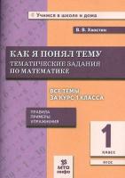 Хвостин. Как я понял тему. 1 класс. Тематические задания по Математике. Правила. Примеры. Упражнения - 148 руб. в alfabook