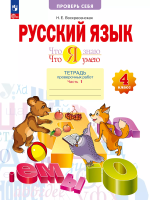 Воскресенская. Русский язык. 4 класс. Что я знаю. Что я умею. Тетрадь проверочных работ. В 2ч. Ч.1 - 334 руб. в alfabook