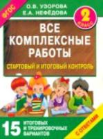 Узорова. Все комплексные работы. Стартовый и итоговый контроль с ответами. 2 класс. - 250 руб. в alfabook