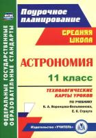 Кунаш. Астрономия. 11 класс. Технологические карты уроков по учебнику Б. А. Воронцова-Вельяминова, Е. К. Страута. - 290 руб. в alfabook